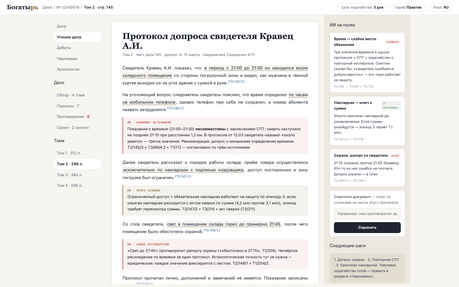 Кабинет адвоката: материалы дела, маргиналии анализа, радар противоречий и сроки на одном экране